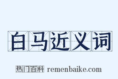 白马近义词是什么意思的图片